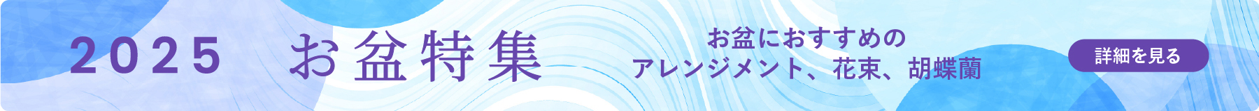 お盆特集