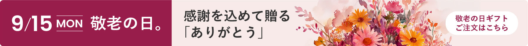 9/15(MON) 敬老の日。感謝を込めて贈る「ありがとう」。敬老の日ギフトのご注文はこちら