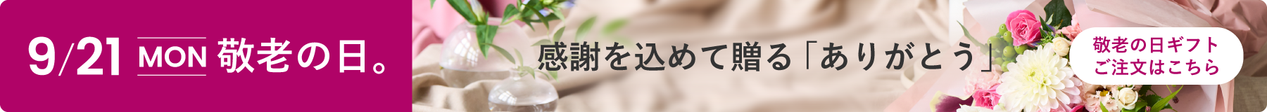 9/21(MON) 敬老の日。感謝を込めて贈る「ありがとう」。敬老の日ギフトのご注文はこちら