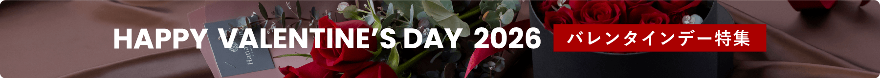 バレンタインデーに想いを込めて花束を | HAPPY VALENTINES DAY