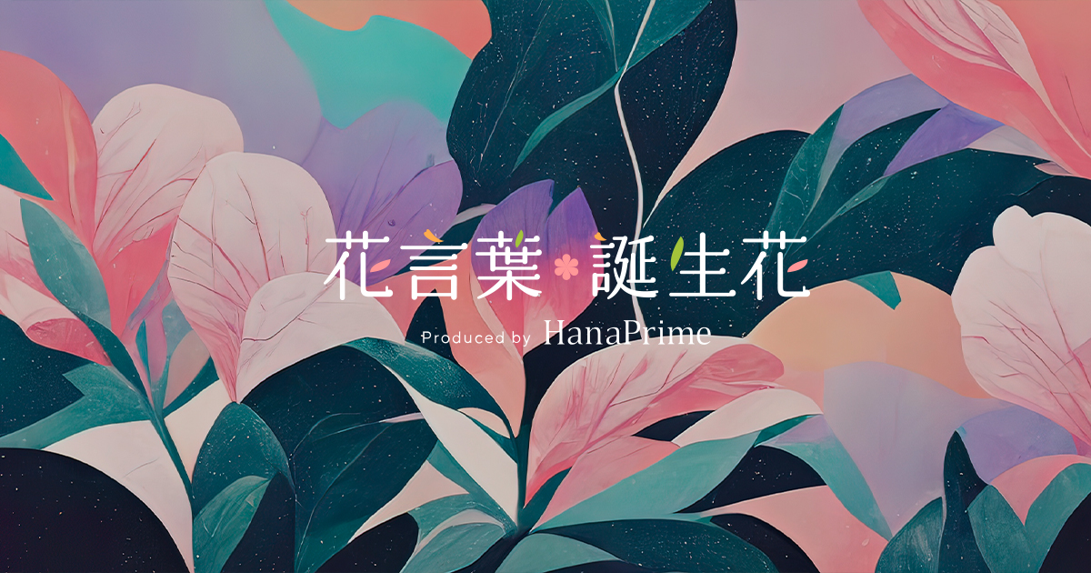 ✿花言葉✿プロフ必読☆彡 花言葉逆引き・逆検索ツール|Sakaseru