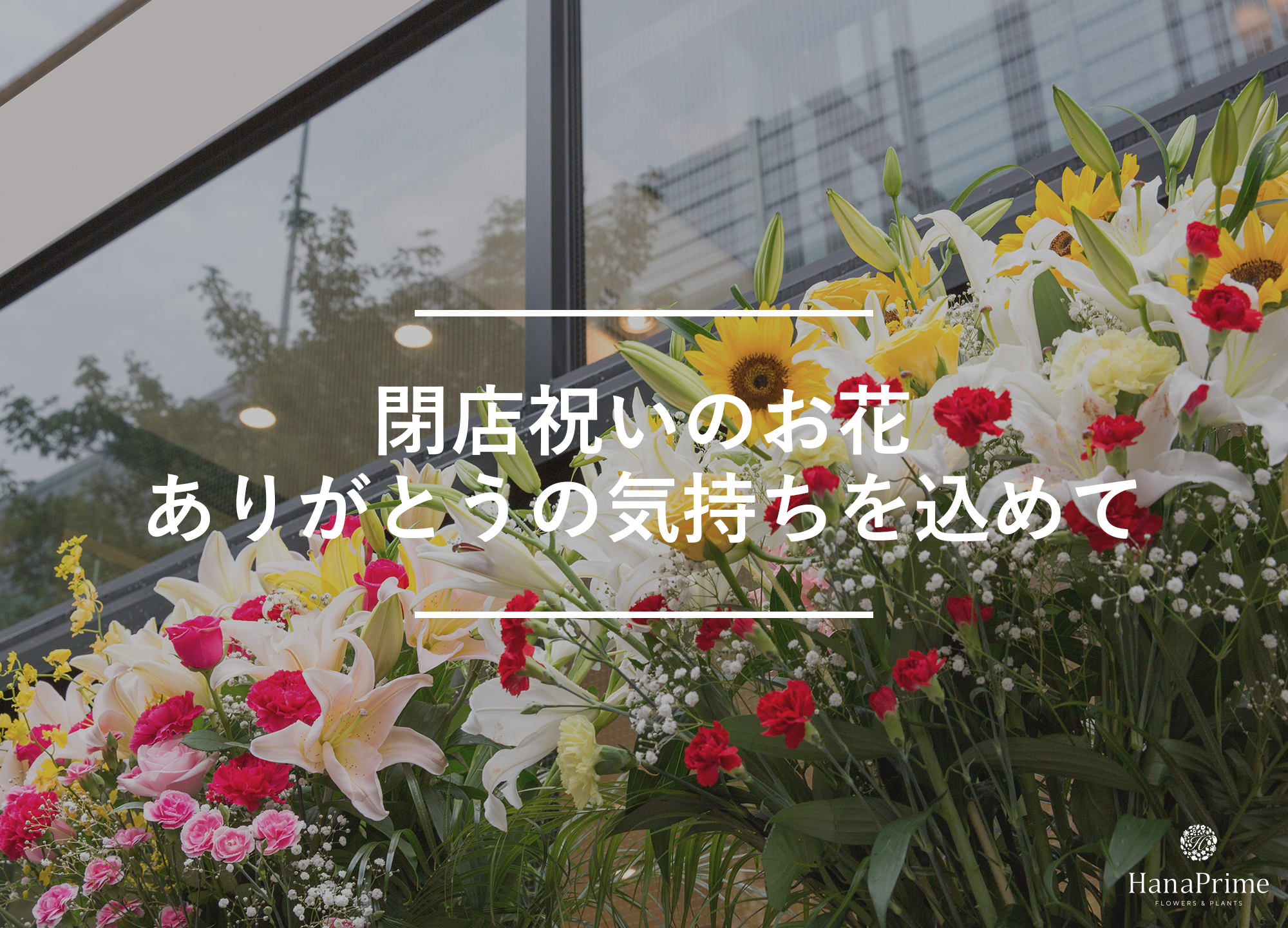 閉店祝いのお花は「お疲れ様」「ありがとう」「感謝」の気持ちを込めて贈る